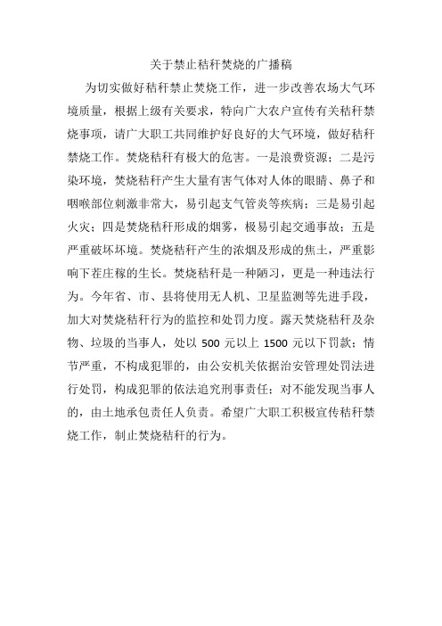 关于禁止秸秆焚烧的广播稿