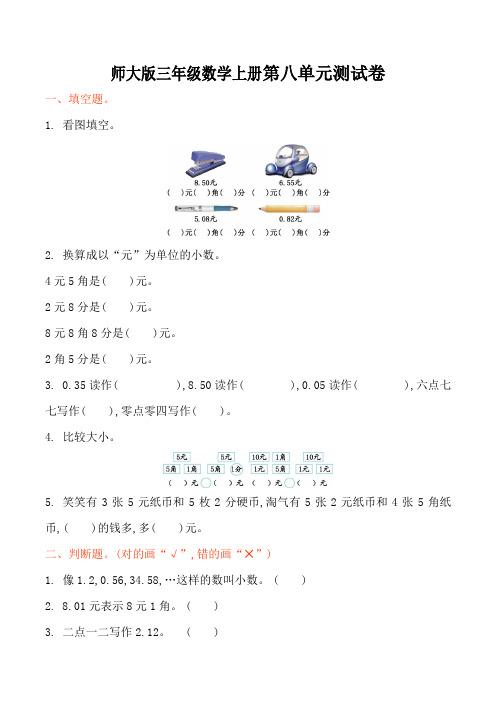 师大版三年级数学上册第8单元认识小数单元测试卷及答案