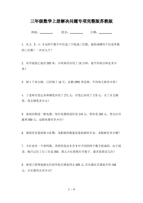 三年级数学上册解决问题专项完整版苏教版