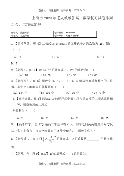 上海市2020〖人教版〗高三数学复习试卷排列组合、二项式定理