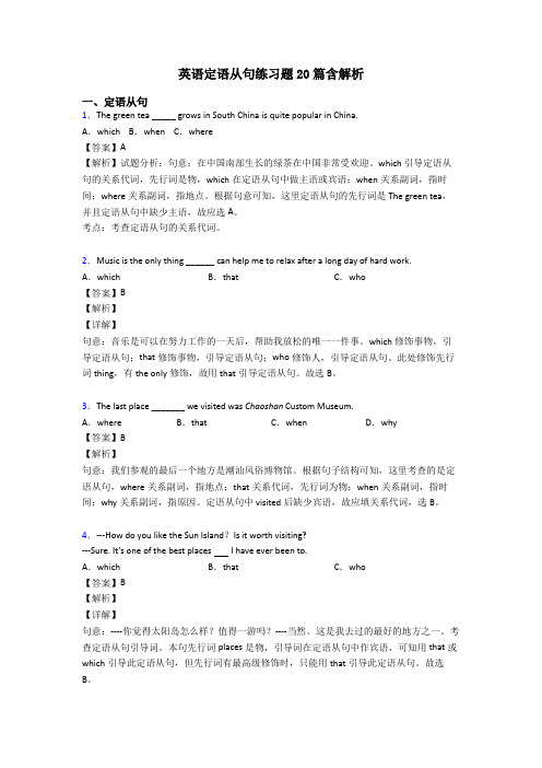 英语定语从句练习题20篇含解析