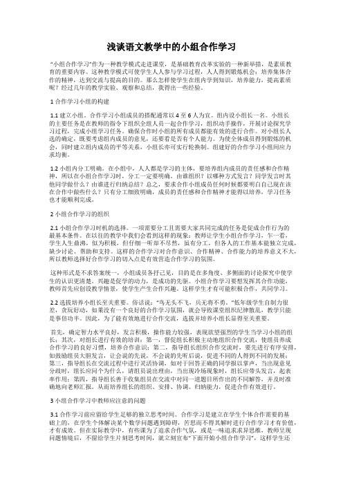 浅谈语文教学中的小组合作学习