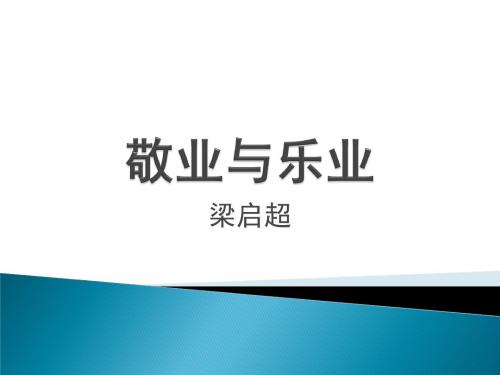 人教部编版九年级语文上册第课《敬业与乐业》课件(共33张PPT)