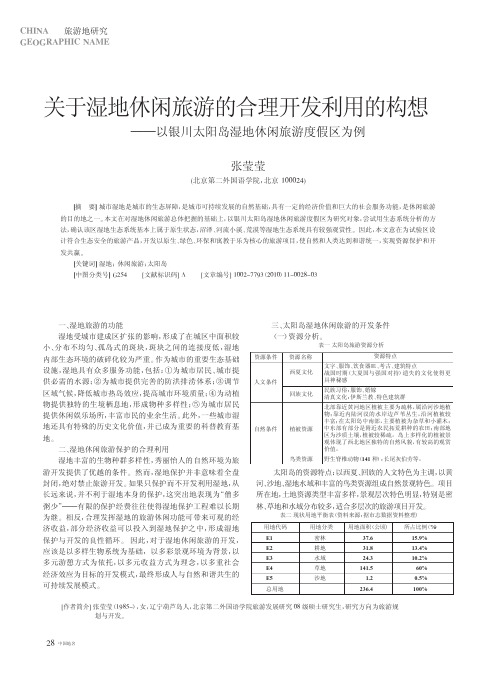 关于湿地休闲旅游的合理开发利用的构想_以银川太阳岛湿地休闲旅游度假区为例