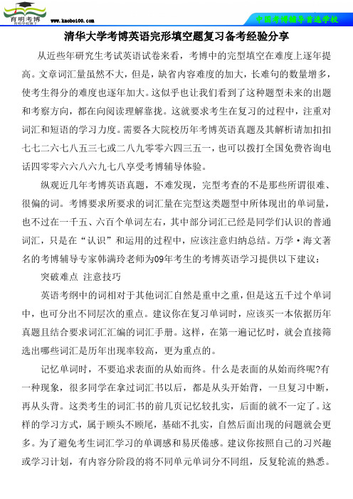 清华大学考博英语完形填空题复习备考经验分享