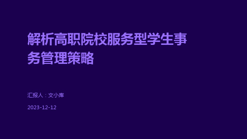 解析高职院校服务型学生事务管理策略