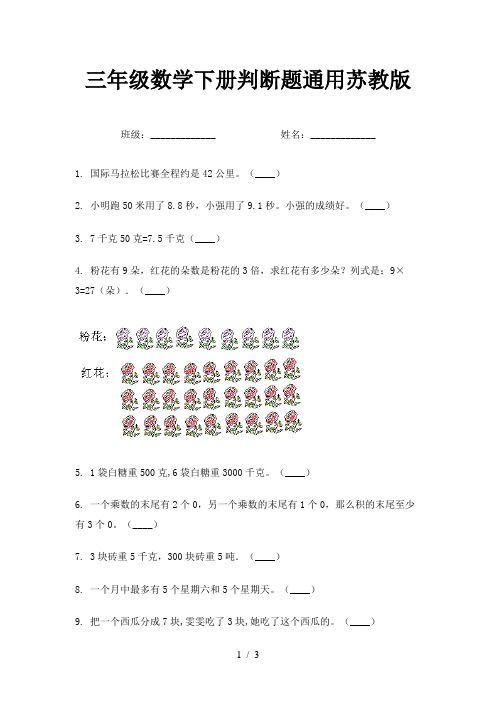 三年级数学下册判断题通用苏教版