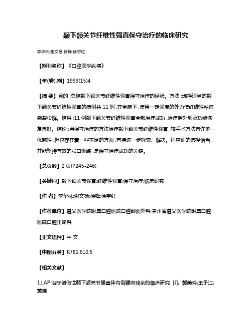 颞下颌关节纤维性强直保守治疗的临床研究