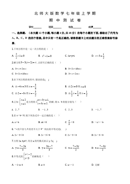 北师大版数学七年级上册《期中检测试题》及答案解析