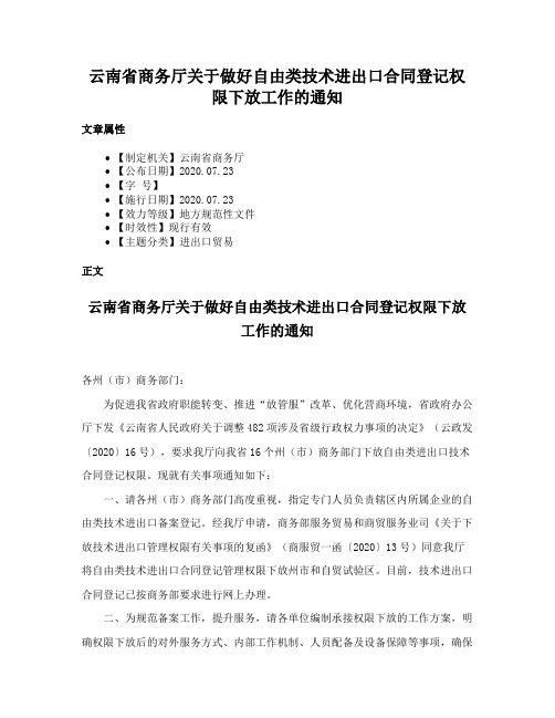 云南省商务厅关于做好自由类技术进出口合同登记权限下放工作的通知