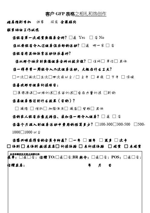 客户GFP表格