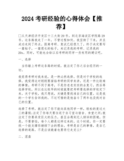 2024考研经验的心得体会【推荐】