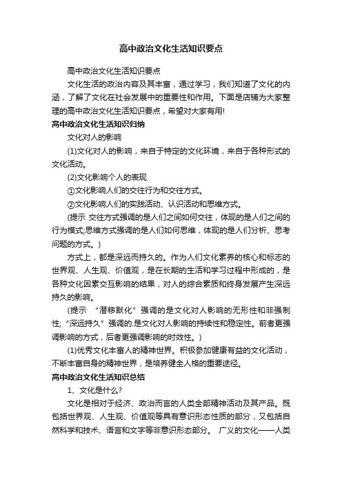 高中政治文化生活知识要点