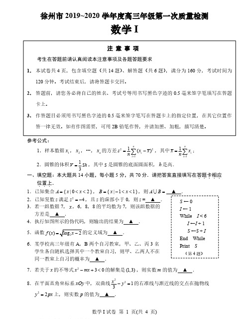 苏北四市(徐州、淮安、连云港、宿迁)2019-2020第一学期高三期末(一模)数学试卷及答案