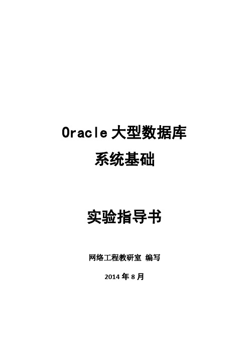 oracle大型数据库实验报告1