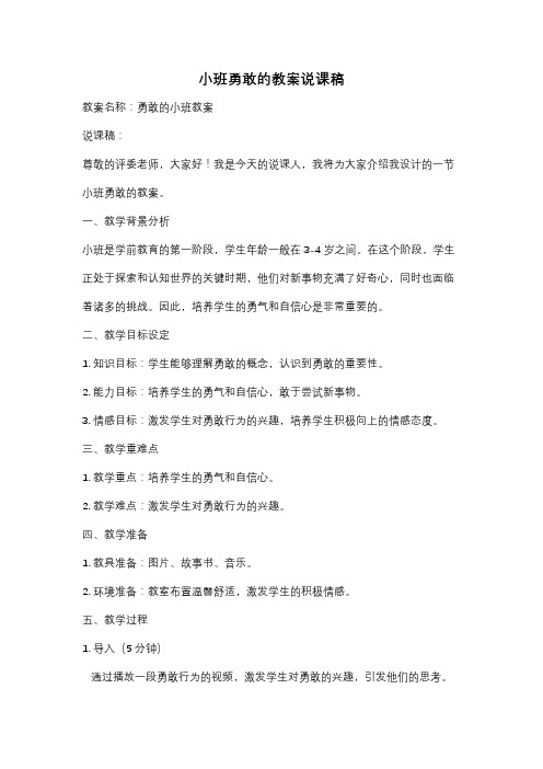 小班勇敢的教案说课稿