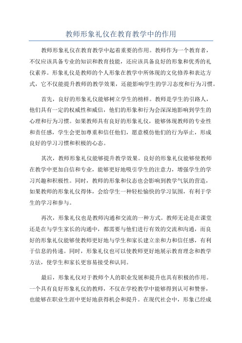 教师形象礼仪在教育教学中的作用