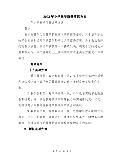 2023年小学教学质量奖惩方案