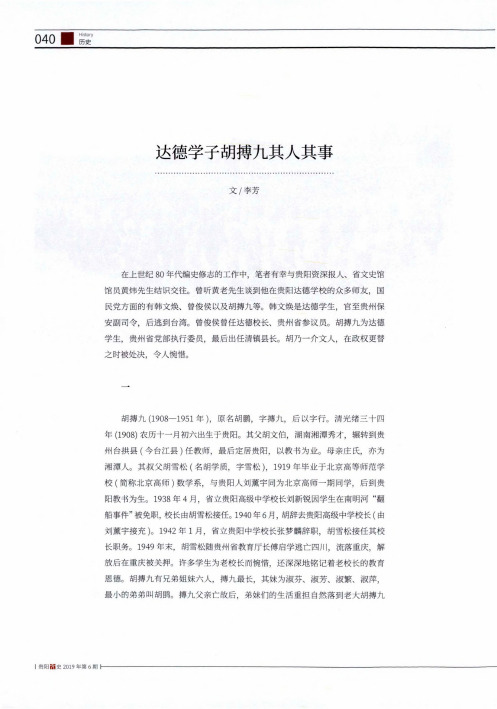 达德学子胡搏九其人其事