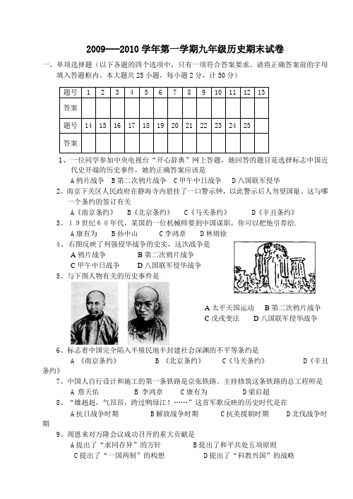 2009---2010学年第一学期九年级历史期末质量检测试卷(八上、八下、九上)