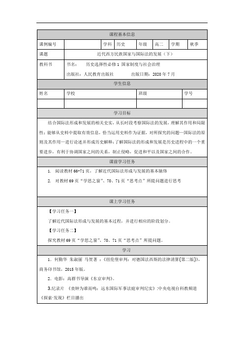 高二【历史(统编版)】近代西方民族国家与国际法的发展(下)-任务单