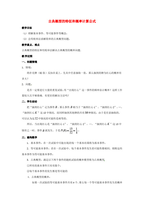 高中数学 第三章 概率 古典概型的特征和概率计算公式教案 北师大版必修3