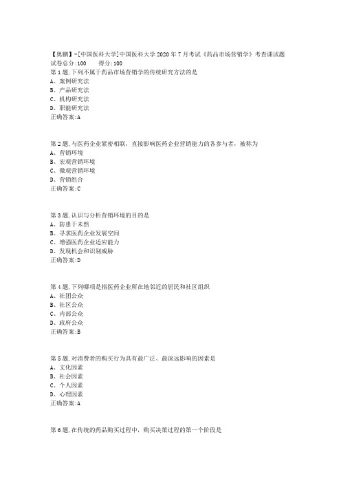 新中国医科大学2020年7月考试《药品市场营销学》考查课试题答案参考