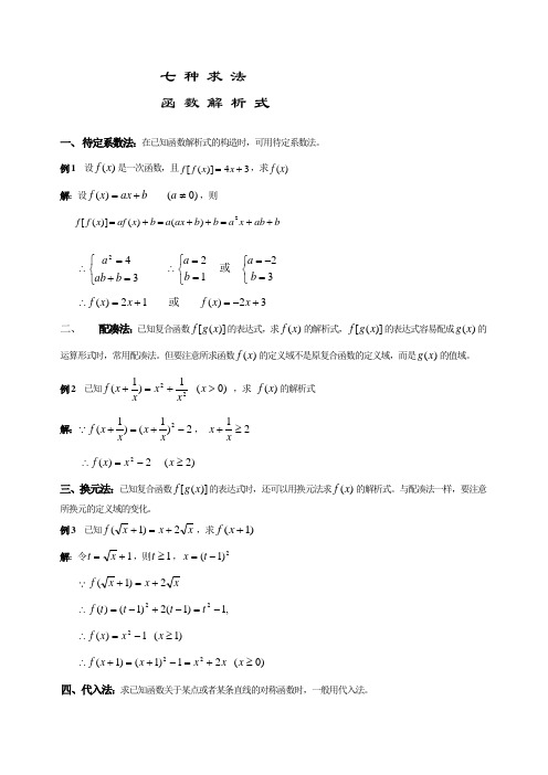 七种求法函数解析式