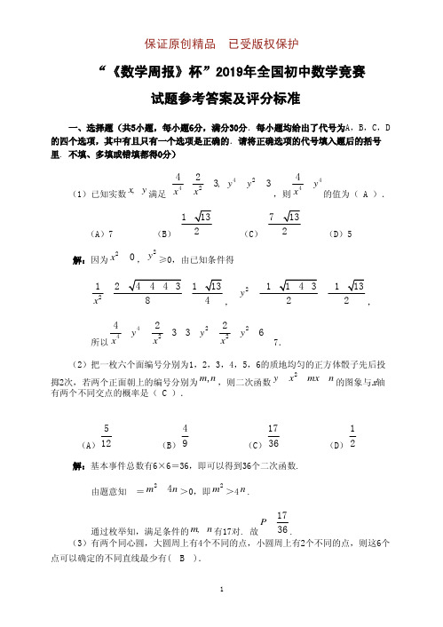 “周报杯”2019年全国初中数学竞赛试题及参考答案