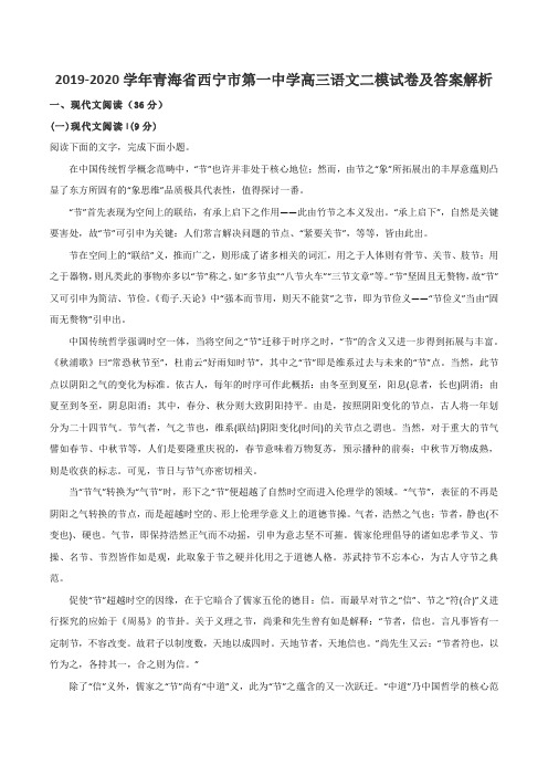 2019-2020学年青海省西宁市第一中学高三语文二模试卷及答案解析