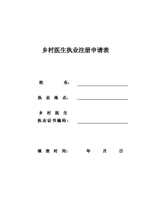 乡村医生执业注册申请表