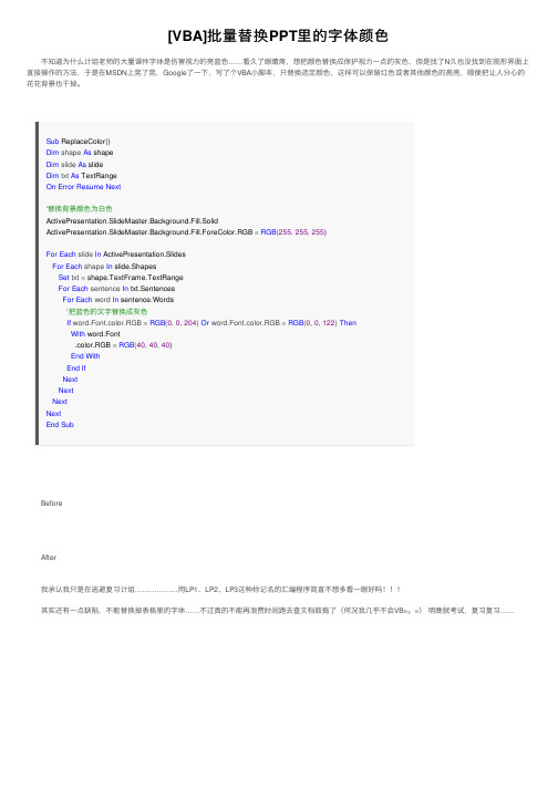 [VBA]批量替换PPT里的字体颜色