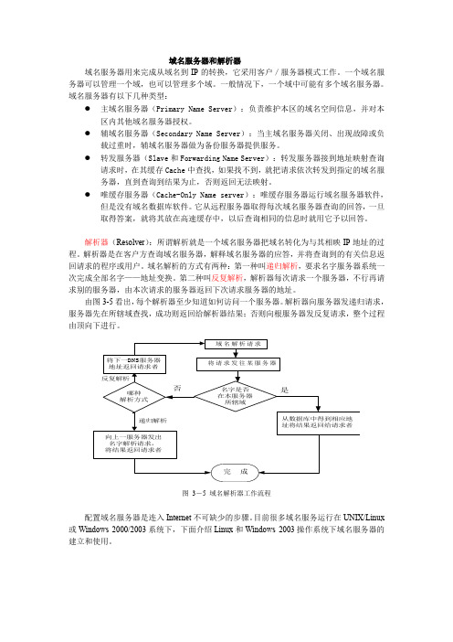 域名服务器和解析器