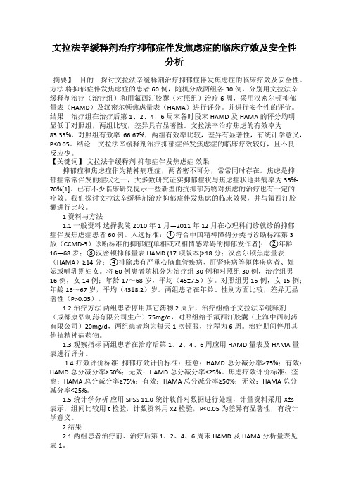 文拉法辛缓释剂治疗抑郁症伴发焦虑症的临床疗效及安全性分析