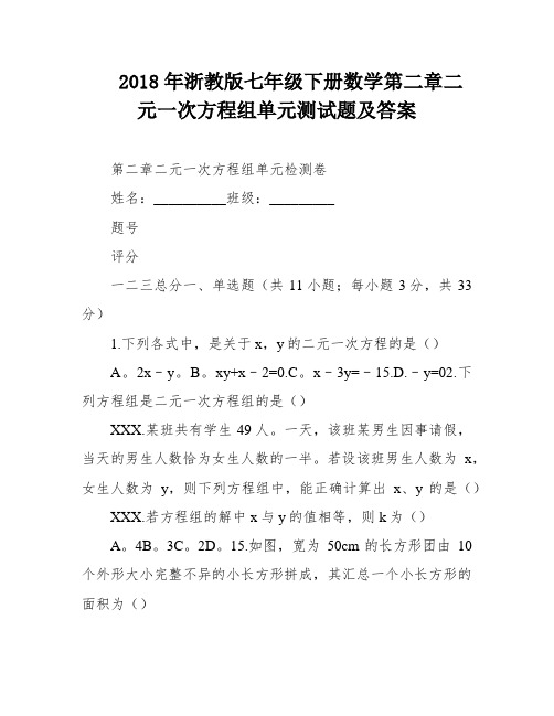 2018年浙教版七年级下册数学第二章二元一次方程组单元测试题及答案