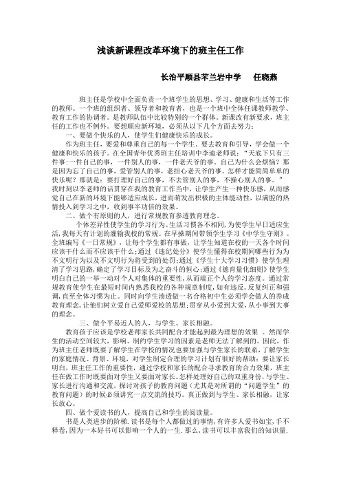 浅谈新课程改革环境下的班主任工作