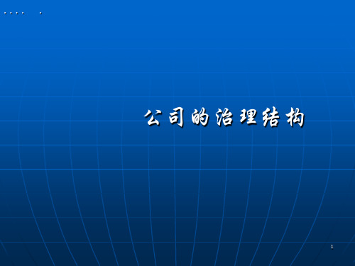 某公司的治理结构概要(ppt 148页)