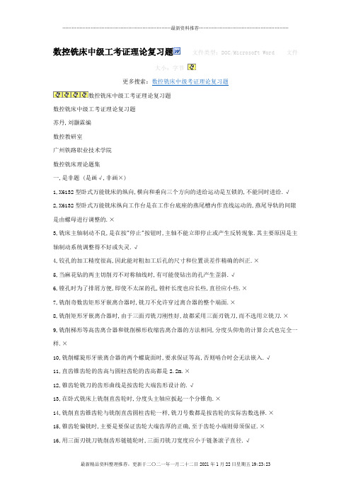 数控铣床中级工考证理论复习题