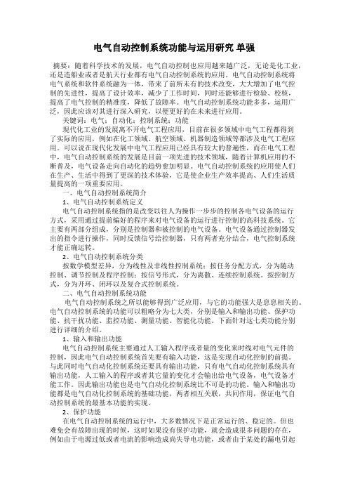 电气自动控制系统功能与运用研究 单强