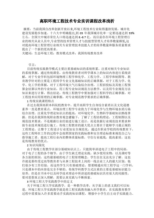 高职环境工程技术专业实训课程改革浅析