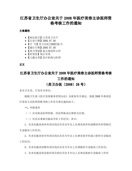 江苏省卫生厅办公室关于2008年医疗美容主诊医师资格考核工作的通知