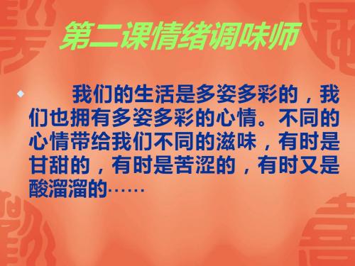 人民版道德与法治七年级下册-第二课情绪调味师资料