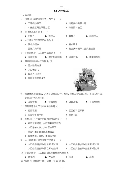 精编中图版地理八年级上册3.1《人种和人口》练习题