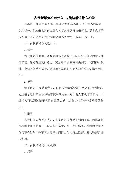 古代新婚贺礼送什么 古代结婚送什么礼物