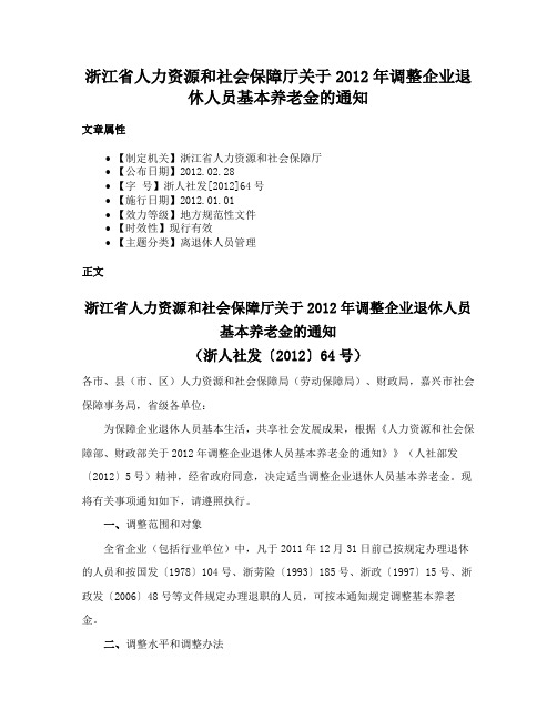 浙江省人力资源和社会保障厅关于2012年调整企业退休人员基本养老金的通知