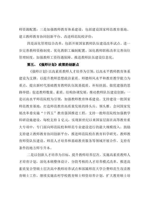 《新时代基础教育强师计划》重点内容全面解读及心得体会4篇