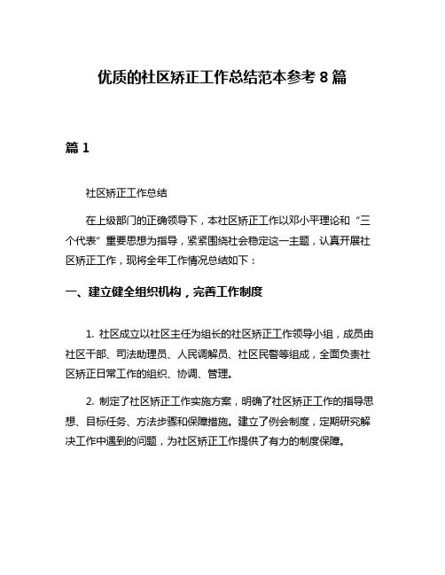 优质的社区矫正工作总结范本参考8篇