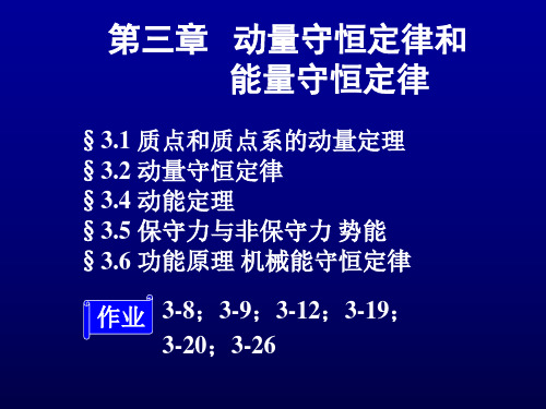 大学物理 第三章 动量守恒定律和能量守恒定律