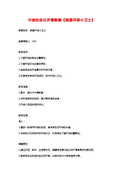 中班社会公开课教案《我是环保小卫士》