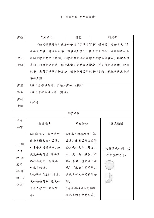 部编版2019年一年级语文上册：识字4《日月水火》导学案设计